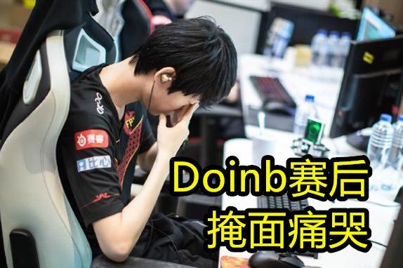 Doinb高光表现冲上热搜的简单介绍|